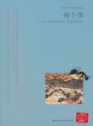 超个体：昆虫社会的美丽、优雅和奇妙图书