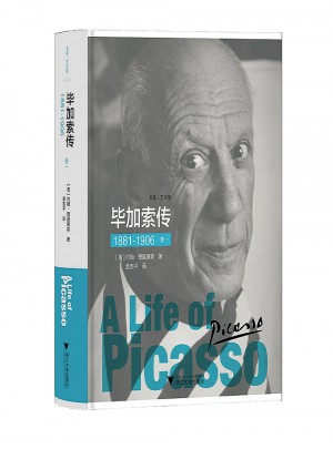 毕加索传：1881-1906（卷一）