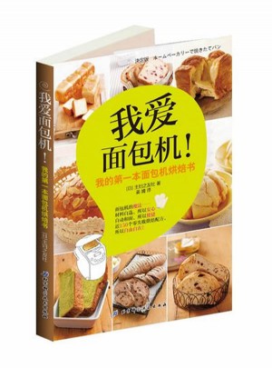 我爱面包机！
