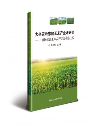 大兴安岭东麓玉米产业与研究：富民强县玉米高产综合栽培技术图书