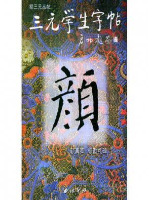 三元学生字贴：颜