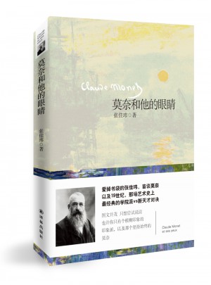 莫奈和他的眼睛
