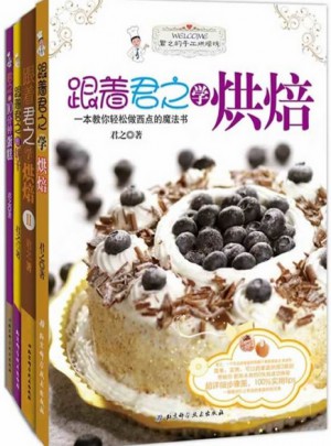 跟着君之学烘焙（全4册）
