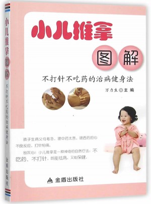 小儿推拿图解：不打针不吃药的治病健身法