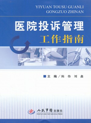 医院投诉管理工作指南