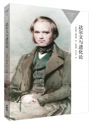 达尔文与进化论(百科通识文库)图书