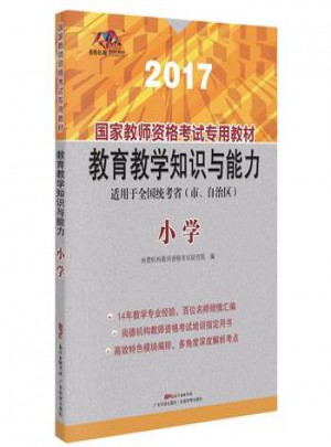 2017国家教师资格考试专用教材：教育教学知识与能力（小学）