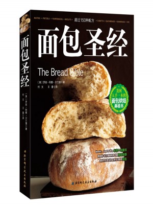 面包圣经：美国人手一本的面包烘焙鼻祖书