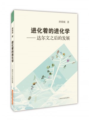 进化着的进化学：达尔文之后的发展
