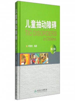 儿童抽动障碍（第2版）