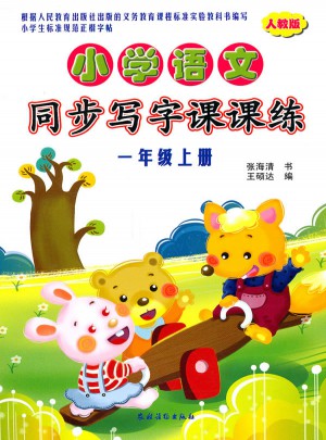 小学语文同步写字课课练（一年级上册）