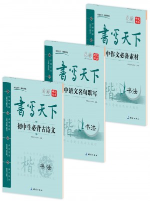 书写天下·初中语文钢笔楷书字帖套装（共3册）图书