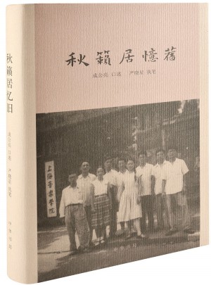 秋籁居忆旧图书