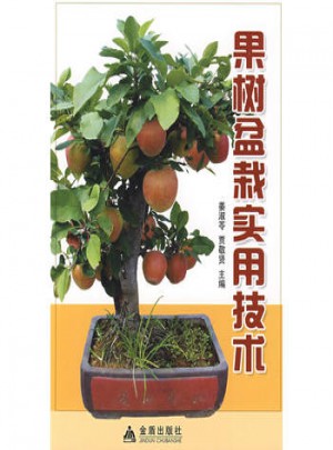 果树盆栽实用技术图书