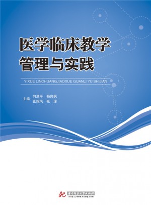 医学临床教学管理与实践
