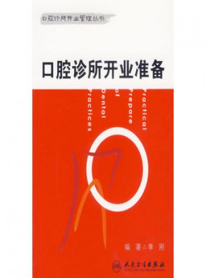 口腔诊所开业准备