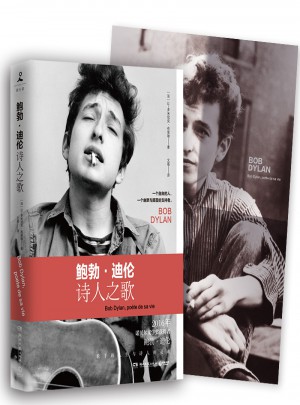 鲍勃·迪伦：诗人之歌