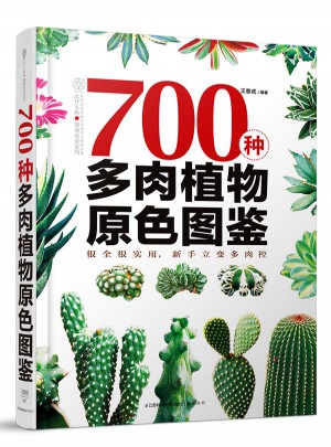 700种多肉植物原色图鉴（汉竹）图书