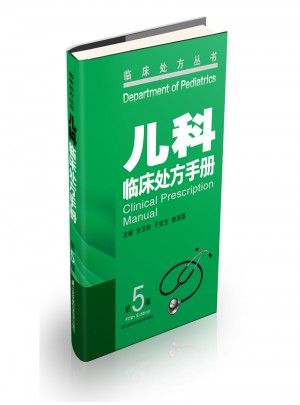 儿科临床处方手册（第5版）图书