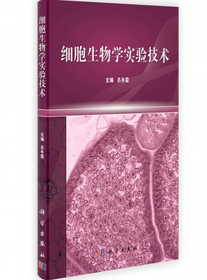 细胞生物学实验技术