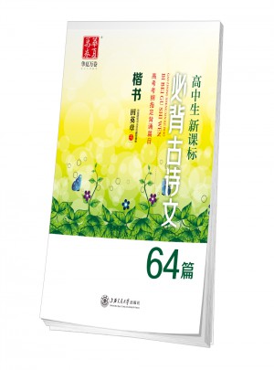 华夏万卷·高中生新课标：必背古诗文64篇(楷书)