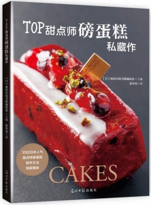 TOP甜点师磅蛋糕私藏作图书