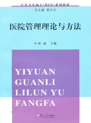 医院管理理论与方法