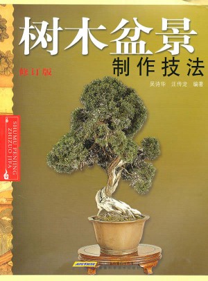 树木盆景制作技法(修订版)