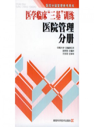 医学临床“三基”训练·医院管理分册