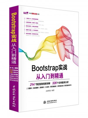 Bootstrap实战 从入门到精通图书