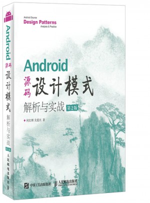 Android 源码设计模式：解析与实战（第2版）