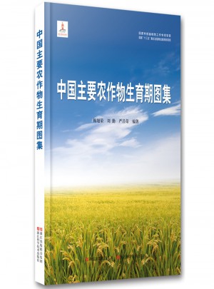 中国主要农作物生育期图集