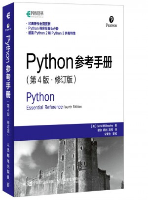 Python参考手册（第4版·修订版）