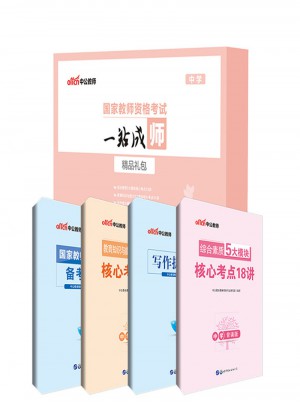 国家教师资格考试一站成师精品礼包（中学）