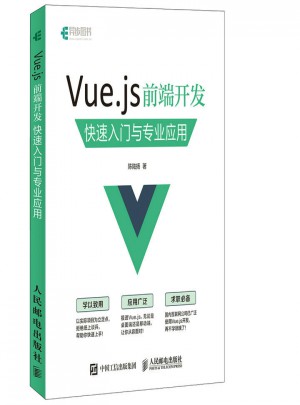 Vue.js 前端开发：快速入门与专业应用