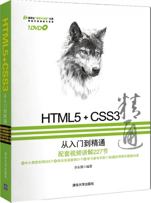 HTML5+CSS3从入门到精通（附1DVD）图书