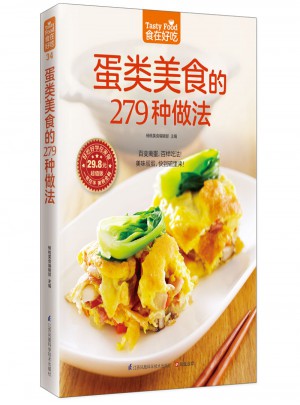 蛋类美食的279种做法图书