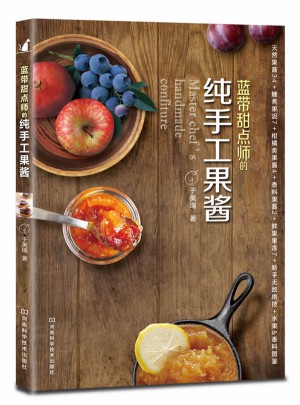 蓝带甜点师的纯手工果酱
