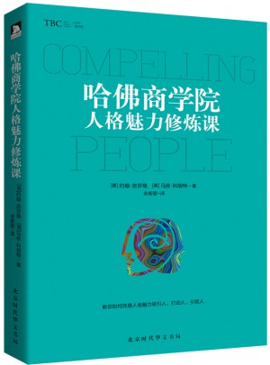 哈佛商学院人格魅力修炼课