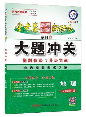 高考命题新动向3 大题冲关：地理