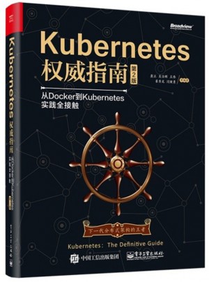 Kubernetes指南：从Docker到Kubernetes实践全接触（第2版）
