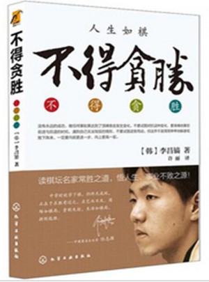 不得贪胜