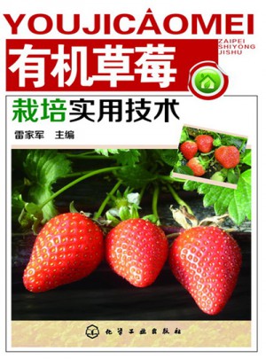 有机草莓栽培实用技术图书