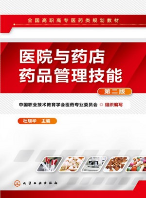 医院与药店药品管理技能（第二版）