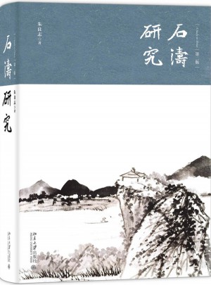 石涛研究(第二版)