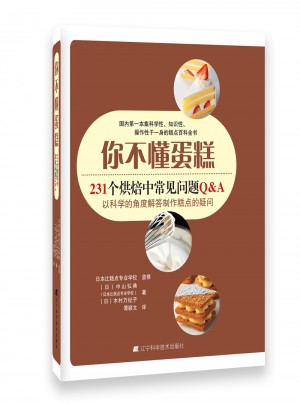 你不懂蛋糕：231个烘焙中常见问题Q&A