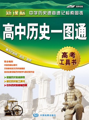 高中历史一图通