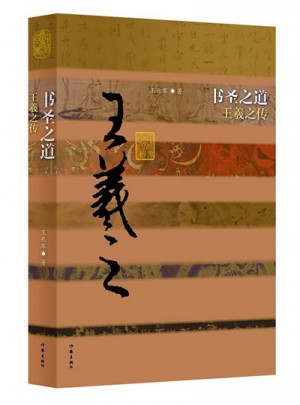 书圣之道：王羲之传（平）