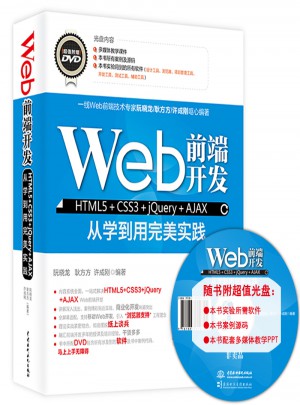 Web前端开发HTML5 CSS3 jQuery AJAX从学到用实践