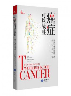 癌症可以战胜：提升机体抗癌能力的身心灵方法图书
